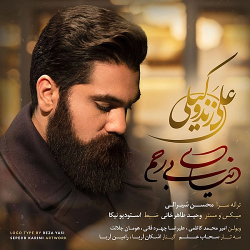 دنیای بی رحم علی زند وکیلی